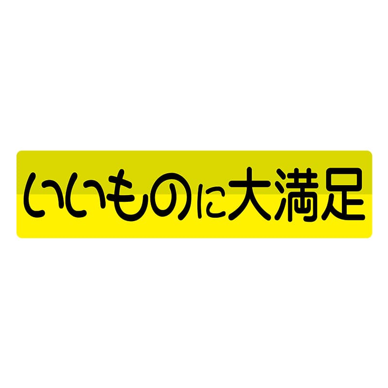 ヒカリ紙工 シール　SMラベル 450枚入 イ3600 いいものに大満足　1袋（ご注文単位1袋）【直送品】