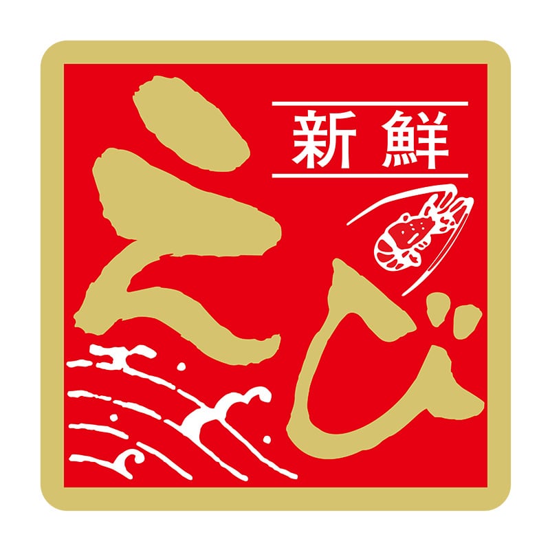 ヒカリ紙工 シール　SMラベル 375枚入 イ3731 新鮮えび　1袋（ご注文単位1袋）【直送品】