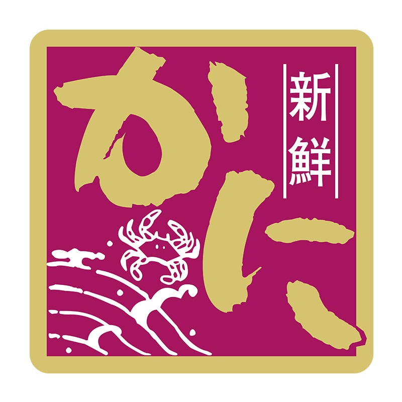 ヒカリ紙工 シール　SMラベル 375枚入 イ3733 新鮮かに　1袋（ご注文単位1袋）【直送品】
