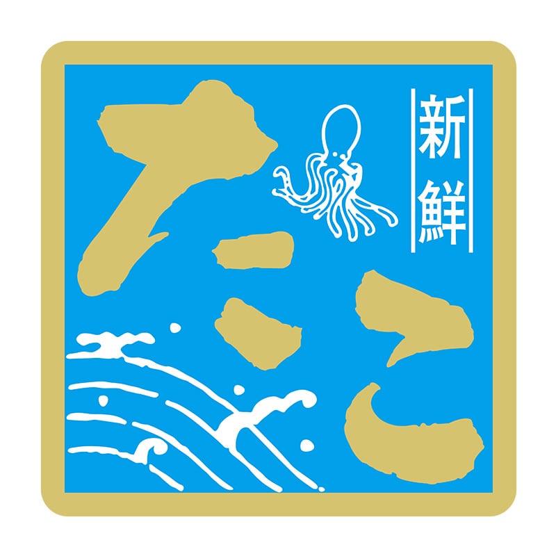 ヒカリ紙工 シール　SMラベル 375枚入 イ3735 新鮮たこ　1袋（ご注文単位1袋）【直送品】