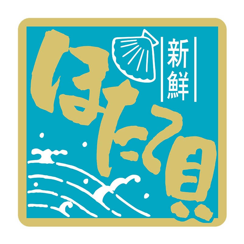 ヒカリ紙工 シール　SMラベル 375枚入 イ3737 ほたて貝　1袋（ご注文単位1袋）【直送品】