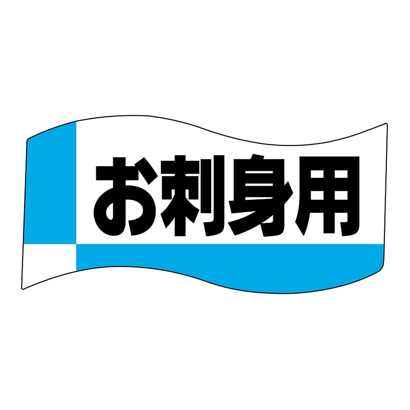 ヒカリ紙工 シール　SMラベル 400枚入 イ3750 お刺身用　1袋（ご注文単位1袋）【直送品】