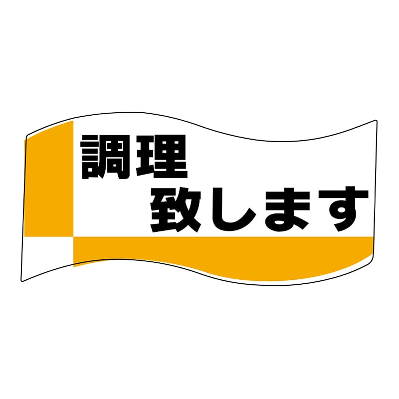 ヒカリ紙工 シール　SMラベル 400枚入 イ3752 調理致します　1袋（ご注文単位1袋）【直送品】