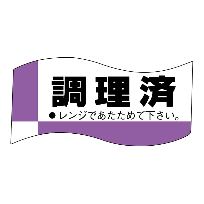 ヒカリ紙工 シール　SMラベル 400枚入 イ3755 調理済　1袋（ご注文単位1袋）【直送品】