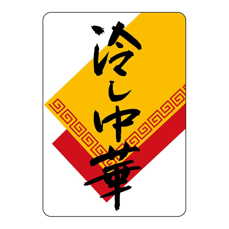 ヒカリ紙工 シール　SMラベル 750枚入 イ3957 冷し中華　1袋（ご注文単位1袋）【直送品】