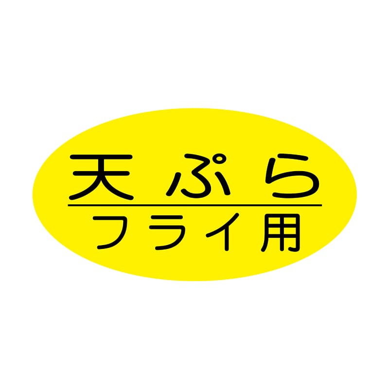ヒカリ紙工 シール　SMラベル 1000枚入 イ3970 天ぷらフライ用　1袋（ご注文単位1袋）【直送品】