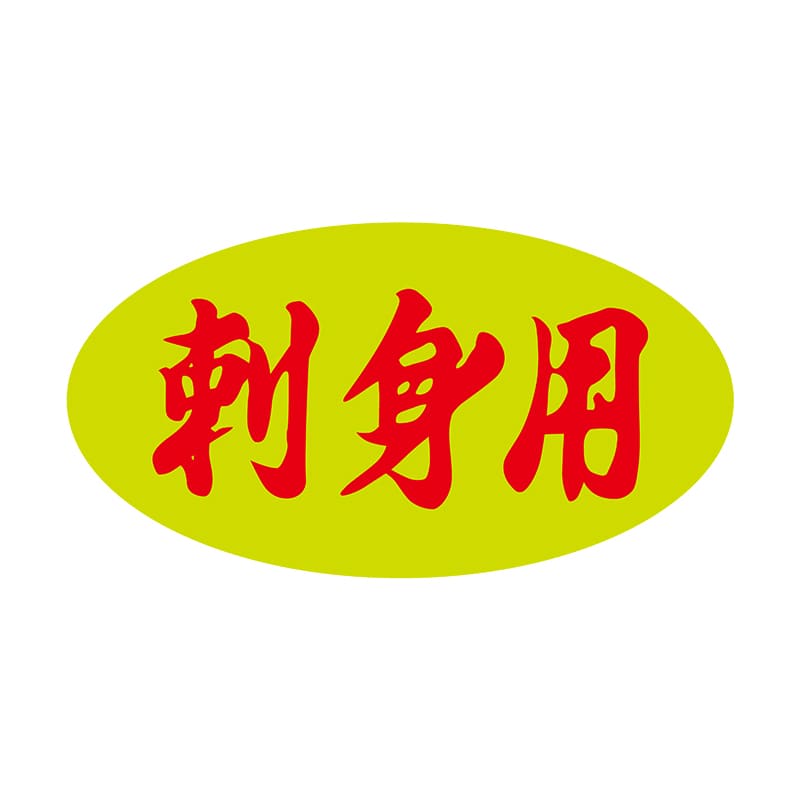 ヒカリ紙工 シール SMラベル 1000枚入 イ3977 刺身用 1袋(ご注文単位1袋)【直送品】