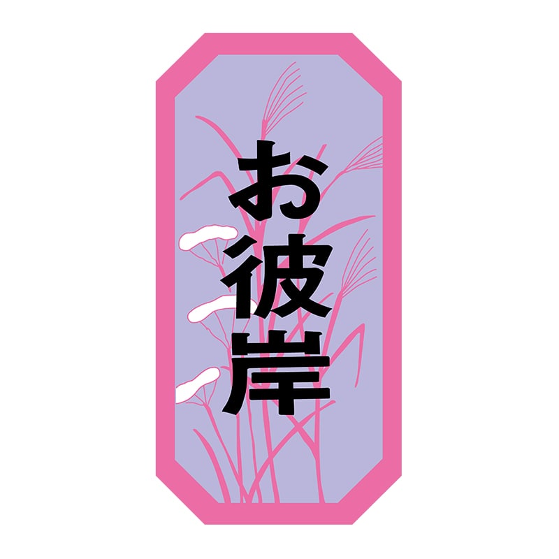 ヒカリ紙工 シール SMラベル 300枚入 イ4075 お彼岸 1袋(ご注文単位1袋)【直送品】