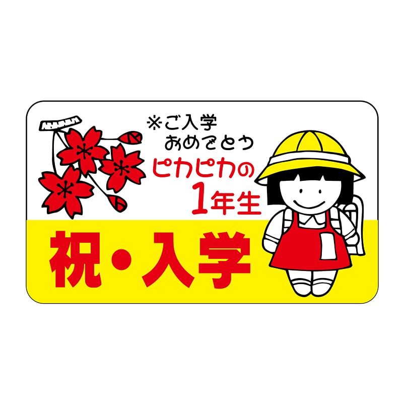 ヒカリ紙工 シール SMラベル 400枚入 イ4079 祝入学 1袋(ご注文単位1袋)【直送品】