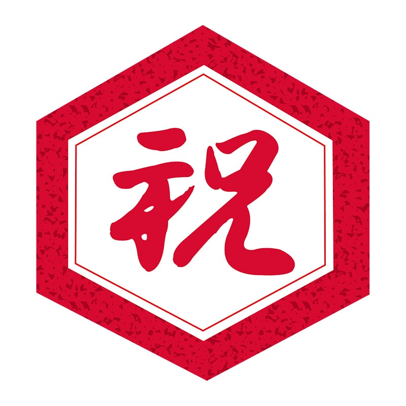 ヒカリ紙工 シール　SMラベル 500枚入 K0074 祝　1袋（ご注文単位1袋）【直送品】