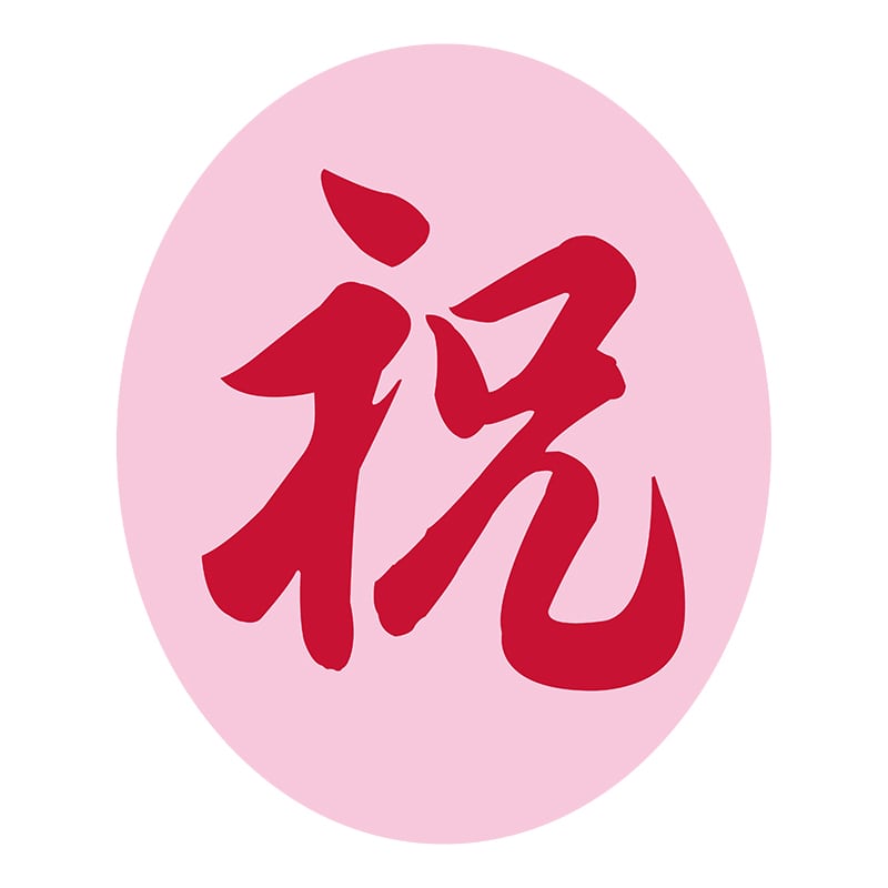 ヒカリ紙工 シール　SMラベル 500枚入 K-84  祝 ピンク地　1袋（ご注文単位1袋）【直送品】