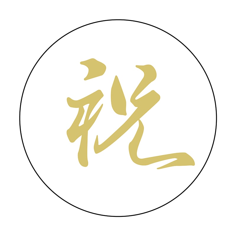 ヒカリ紙工 シール　SMラベル 750枚入 K0085 祝　1袋（ご注文単位1袋）【直送品】