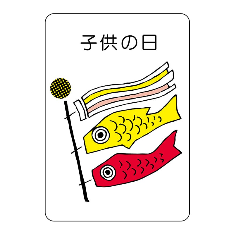 ヒカリ紙工 シール　SMラベル 500枚入 K0729 子供の日　1袋（ご注文単位1袋）【直送品】