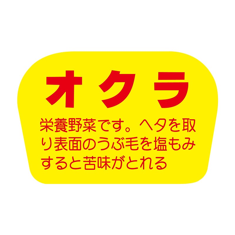 ヒカリ紙工 シール　SMラベル 1000枚入 F-803  オクラ　1袋（ご注文単位1袋）【直送品】