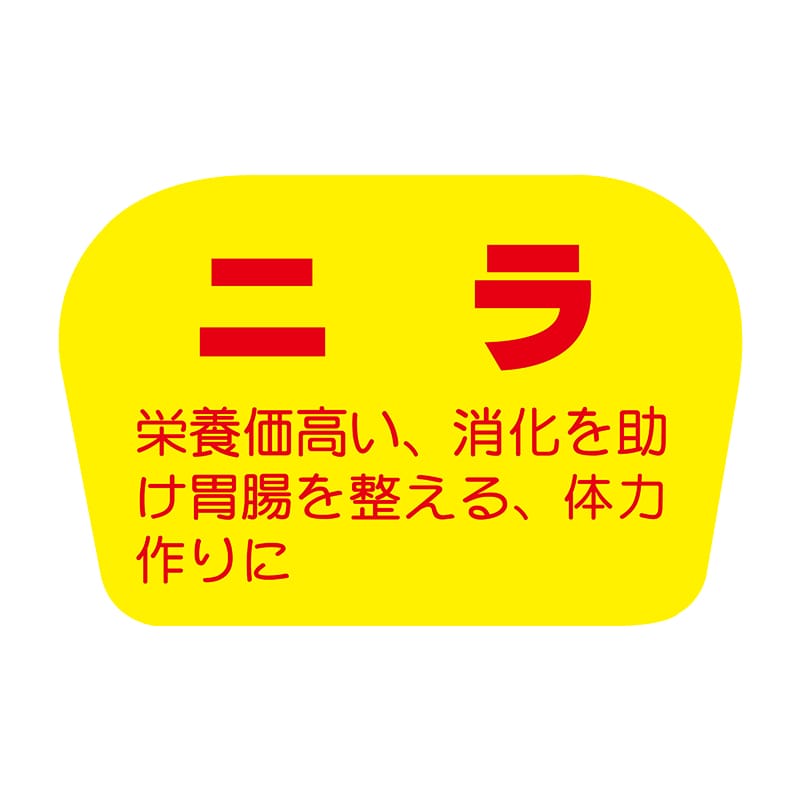 ヒカリ紙工 シール　SMラベル 1000枚入 F0837 ニラ　1袋（ご注文単位1袋）【直送品】