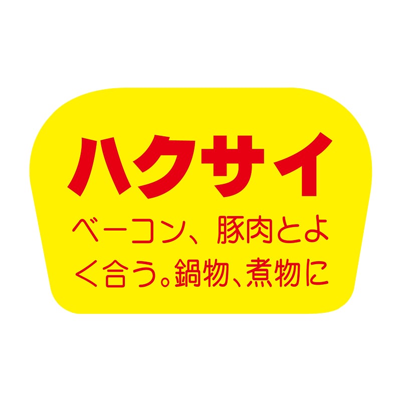 ヒカリ紙工 シール　SMラベル 1000枚入 F0840 ハクサイ　1袋（ご注文単位1袋）【直送品】