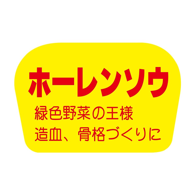 ヒカリ紙工 シール　SMラベル 1000枚入 F0844 ホウレンソウ　1袋（ご注文単位1袋）【直送品】