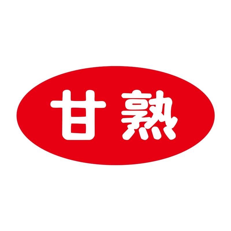 ヒカリ紙工 シール　SMラベル 1000枚入 F0944 甘熟　1袋（ご注文単位1袋）【直送品】