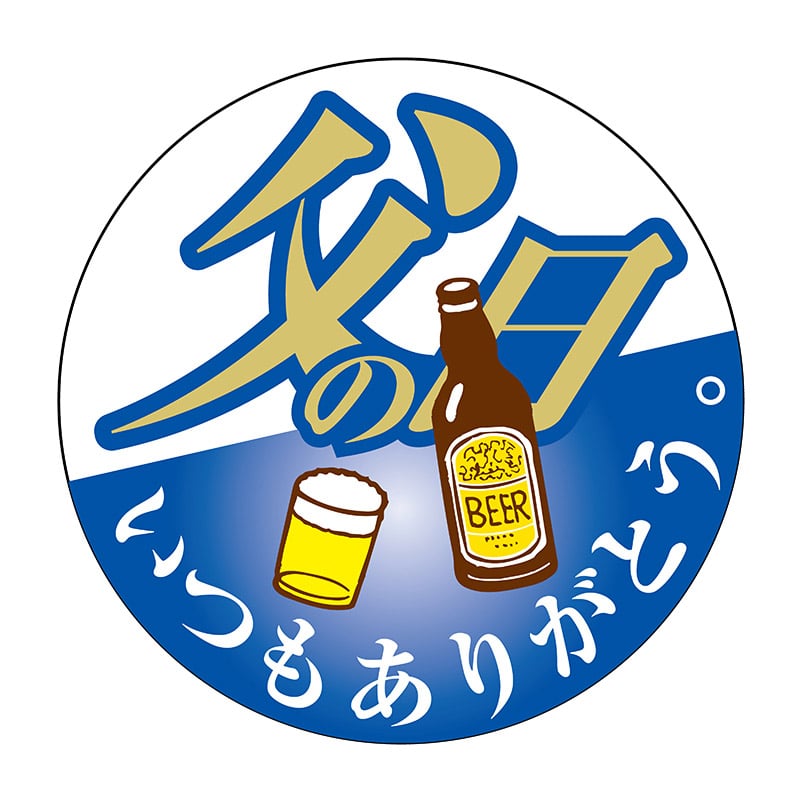 ヒカリ紙工 シール　SMラベル 750枚入 K1266 父の日いつもありがとう ビール　1袋（ご注文単位1袋）【直送品】