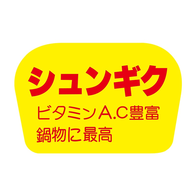 ヒカリ紙工 シール　SMラベル 1000枚入 F0823 シュンギク　1袋（ご注文単位1袋）【直送品】