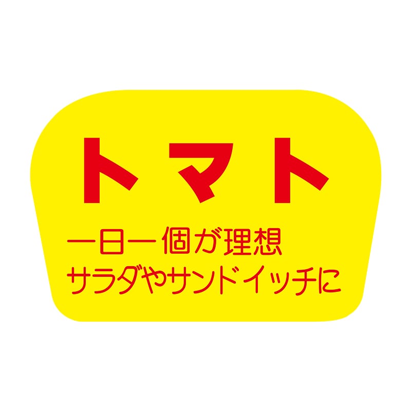 ヒカリ紙工 シール　SMラベル 1000枚入 F0831 トマト　1袋（ご注文単位1袋）【直送品】