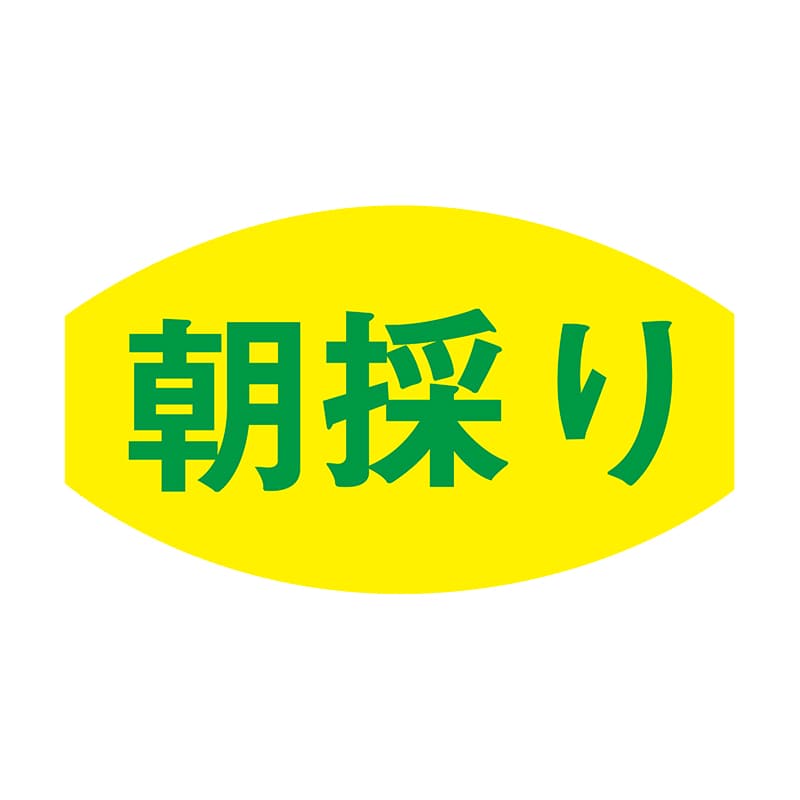 ヒカリ紙工 シール　SMラベル 1000枚入 F-7580  朝採り　1袋（ご注文単位1袋）【直送品】