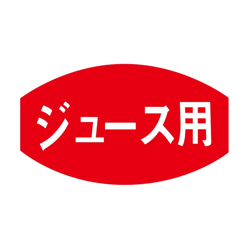 ヒカリ紙工 シール　SMラベル 1000枚入 F7602 ジュース用　1袋（ご注文単位1袋）【直送品】