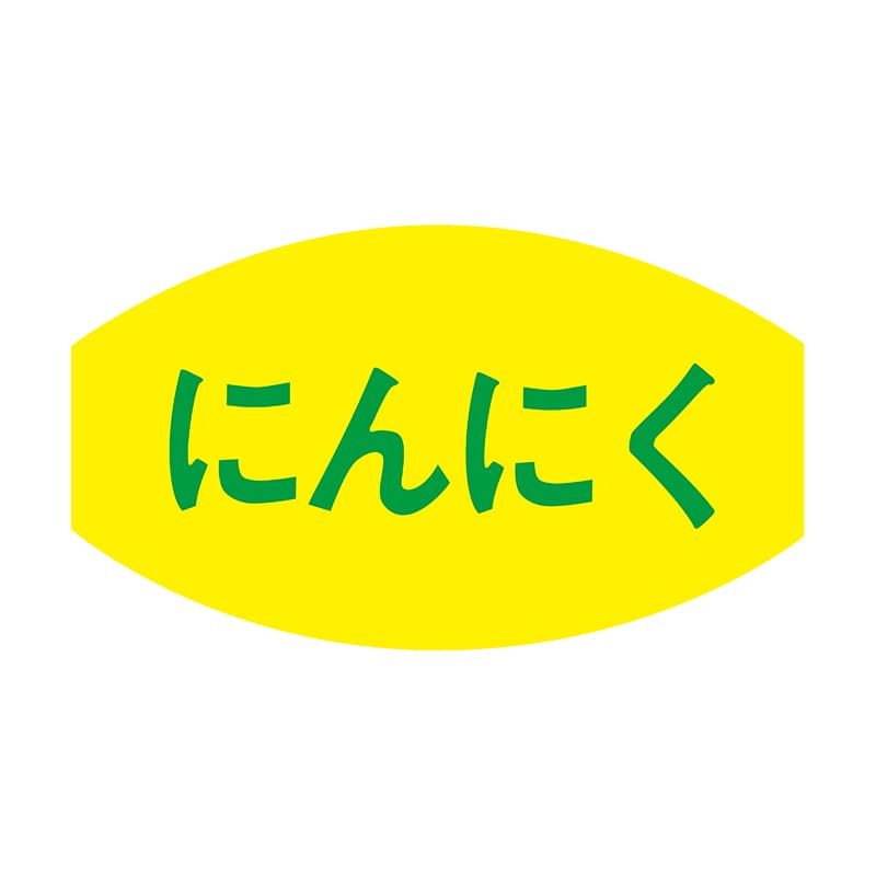 ヒカリ紙工 シール　SMラベル 1000枚入 F7608 にんにく　1袋（ご注文単位1袋）【直送品】