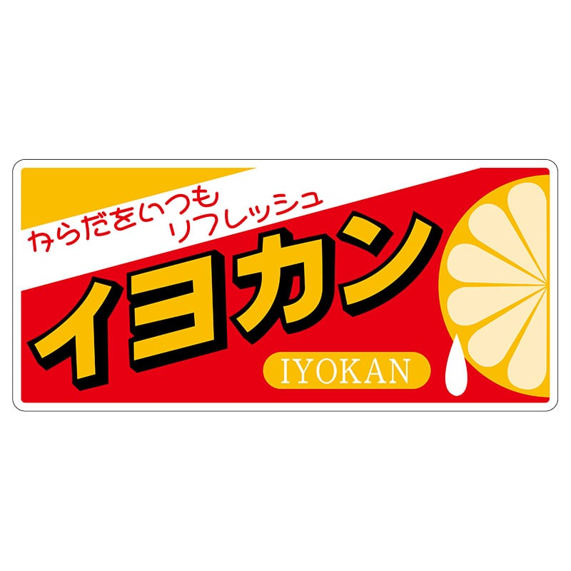ヒカリ紙工 シール SMラベル 100枚入 L6502 イヨカン (糊なし紙) 1袋(ご注文単位1袋)【直送品】