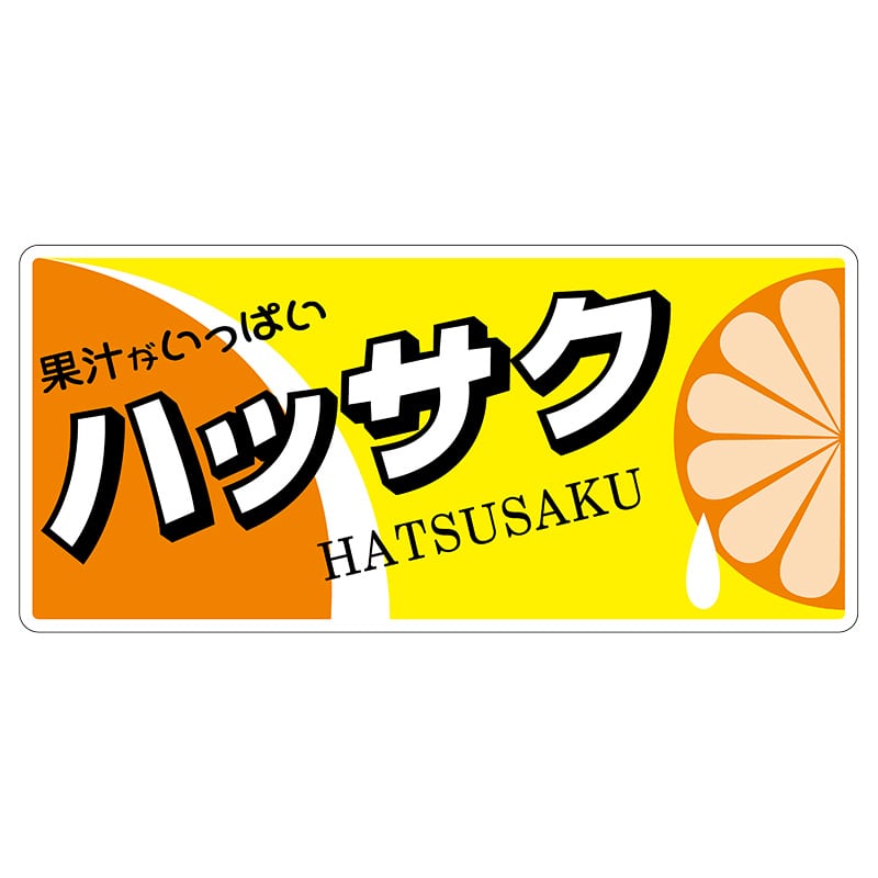ヒカリ紙工 シール　SMラベル 100枚入 L6508 ハッサク (糊なし紙)　1袋（ご注文単位1袋）【直送品】