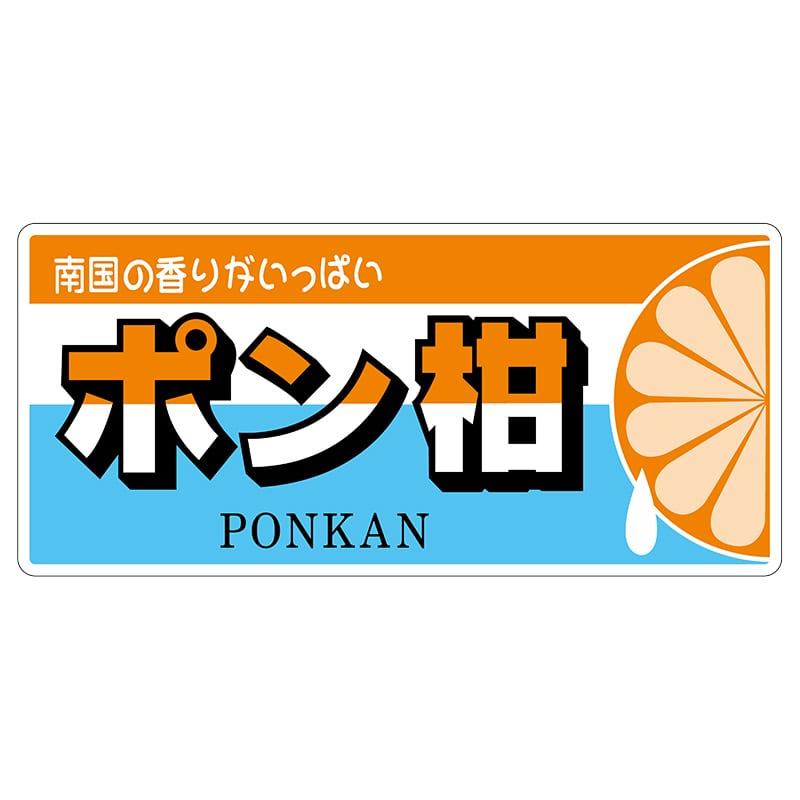 ヒカリ紙工 シール SMラベル 100枚入 L6509 ポン柑 (糊なし紙) 1袋(ご注文単位1袋)【直送品】