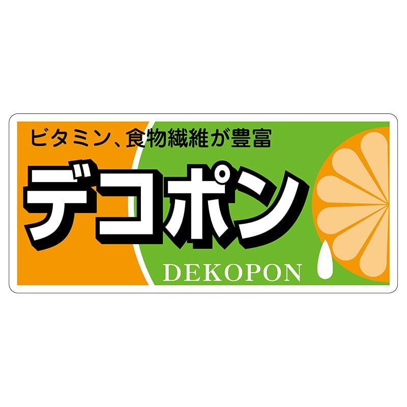 ヒカリ紙工 シール SMラベル 100枚入 L6510 デコポン (糊なし紙) 1袋(ご注文単位1袋)【直送品】