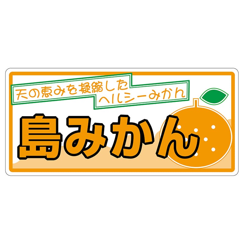 ヒカリ紙工 シール SMラベル 100枚入 L6513 島みかん (糊なし紙) 1袋(ご注文単位1袋)【直送品】