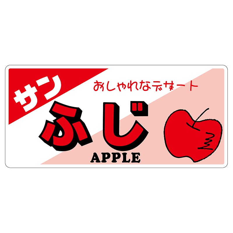 ヒカリ紙工 シール SMラベル 100枚入 L6526 サンふじ (糊なし紙) 1袋(ご注文単位1袋)【直送品】