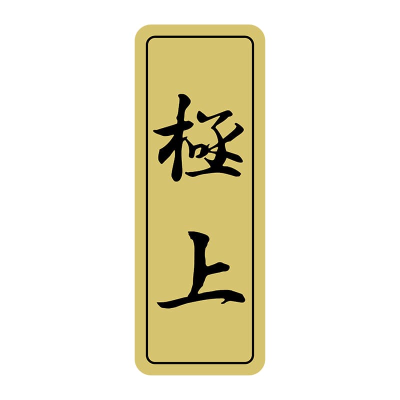 ヒカリ紙工 シール　SMラベル 1000枚入 オ0001 極上　1袋（ご注文単位1袋）【直送品】