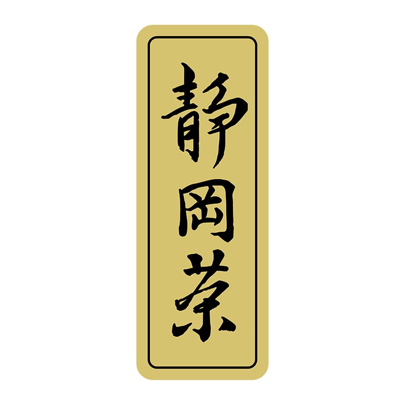 ヒカリ紙工 シール　SMラベル 1000枚入 オ0015 静岡茶　1袋（ご注文単位1袋）【直送品】