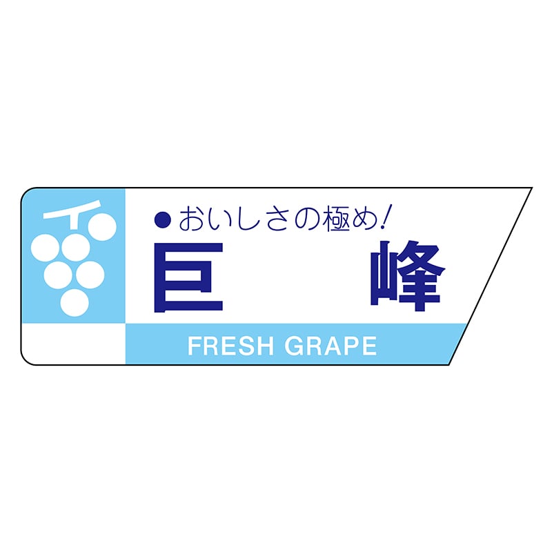 ヒカリ紙工 シール　SMラベル 800枚入 サ4408 巨峰　1袋（ご注文単位1袋）【直送品】