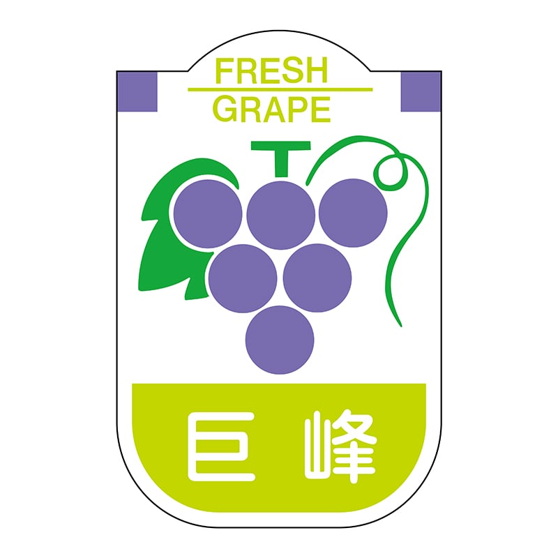 ヒカリ紙工 シール SMラベル 450枚入 サ4428 巨峰 1袋(ご注文単位1袋)【直送品】