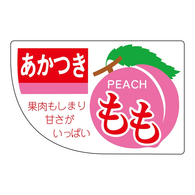 ヒカリ紙工 シール SMラベル 450枚入 サ-4484 もも あかつき 1袋(ご注文単位1袋)【直送品】