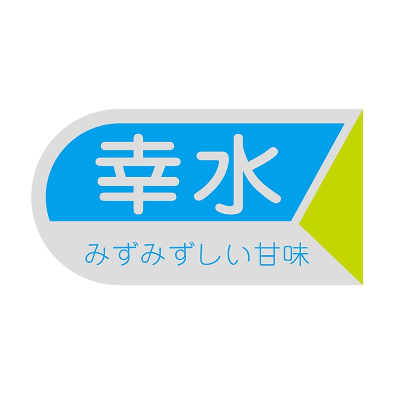 ヒカリ紙工 シール SMラベル 1200枚入 サ4492 幸水 1袋(ご注文単位1袋)【直送品】