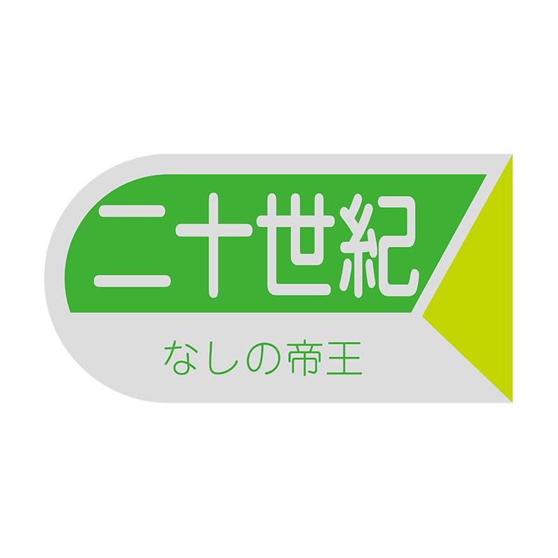 ヒカリ紙工 シール SMラベル 1200枚入 サ-4497 二十世紀 1袋(ご注文単位1袋)【直送品】