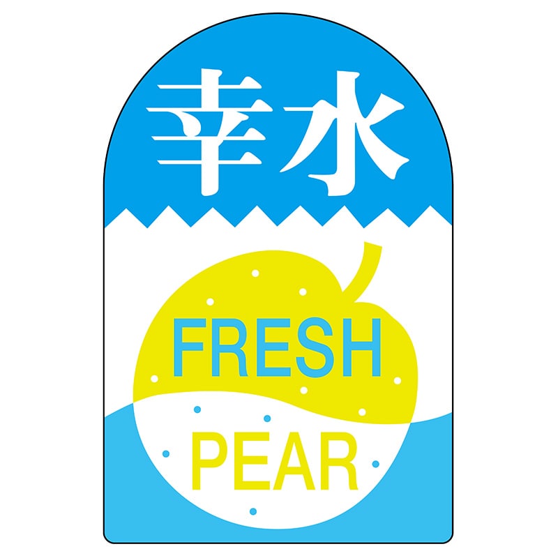 ヒカリ紙工 シール　SMラベル 450枚入 サ4502 幸水　1袋（ご注文単位1袋）【直送品】