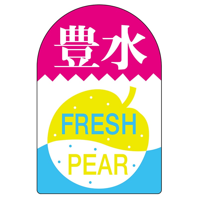 ヒカリ紙工 シール SMラベル 450枚入 サ4506 豊水 1袋(ご注文単位1袋)【直送品】