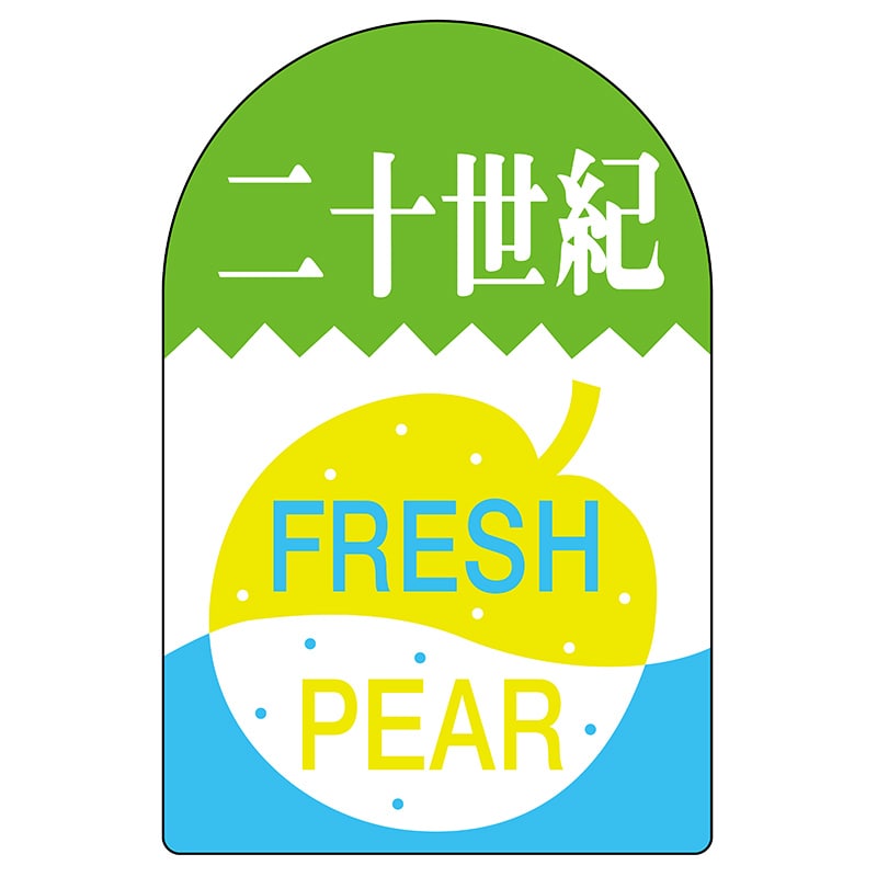 ヒカリ紙工 シール SMラベル 450枚入 サ4507 二十世紀 1袋(ご注文単位1袋)【直送品】