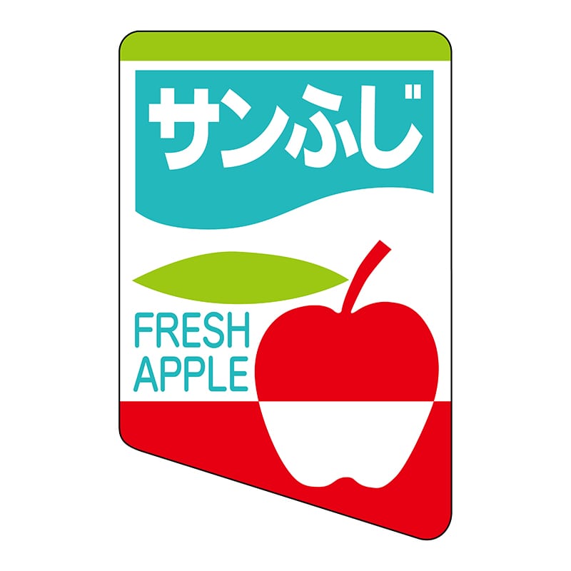 ヒカリ紙工 シール SMラベル 450枚入 サ-4536 サンふじ 1袋(ご注文単位1袋)【直送品】