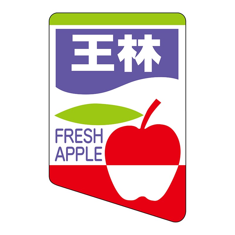 ヒカリ紙工 シール SMラベル 450枚入 サ4541 王林 1袋(ご注文単位1袋)【直送品】