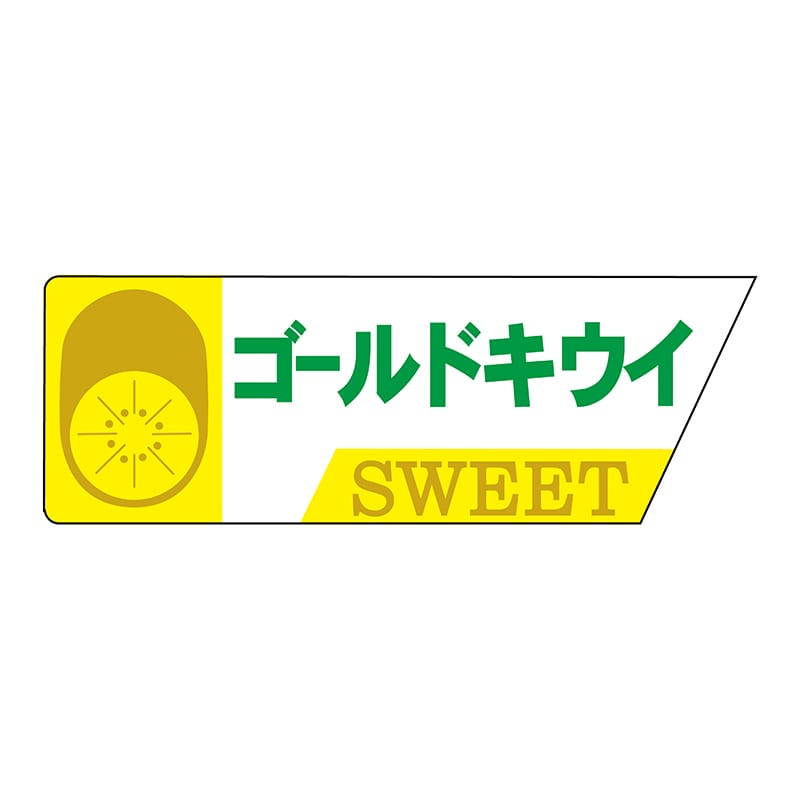 ヒカリ紙工 シール SMラベル 800枚入 サ4563 ゴールドキウイ 1袋(ご注文単位1袋)【直送品】