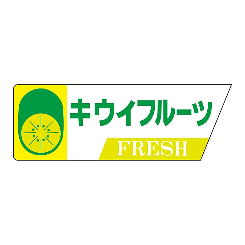 ヒカリ紙工 シール SMラベル 800枚入 サ-4565 キウイフルーツ 1袋(ご注文単位1袋)【直送品】