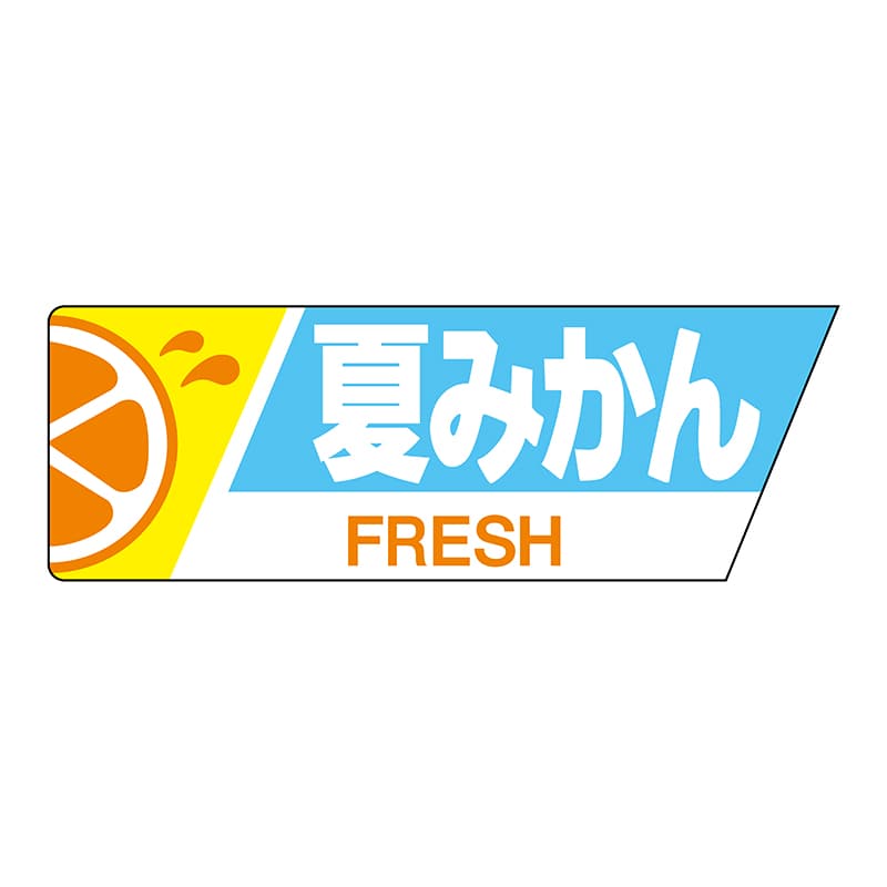 ヒカリ紙工 シール SMラベル 800枚入 サ4571 夏みかん 1袋(ご注文単位1袋)【直送品】