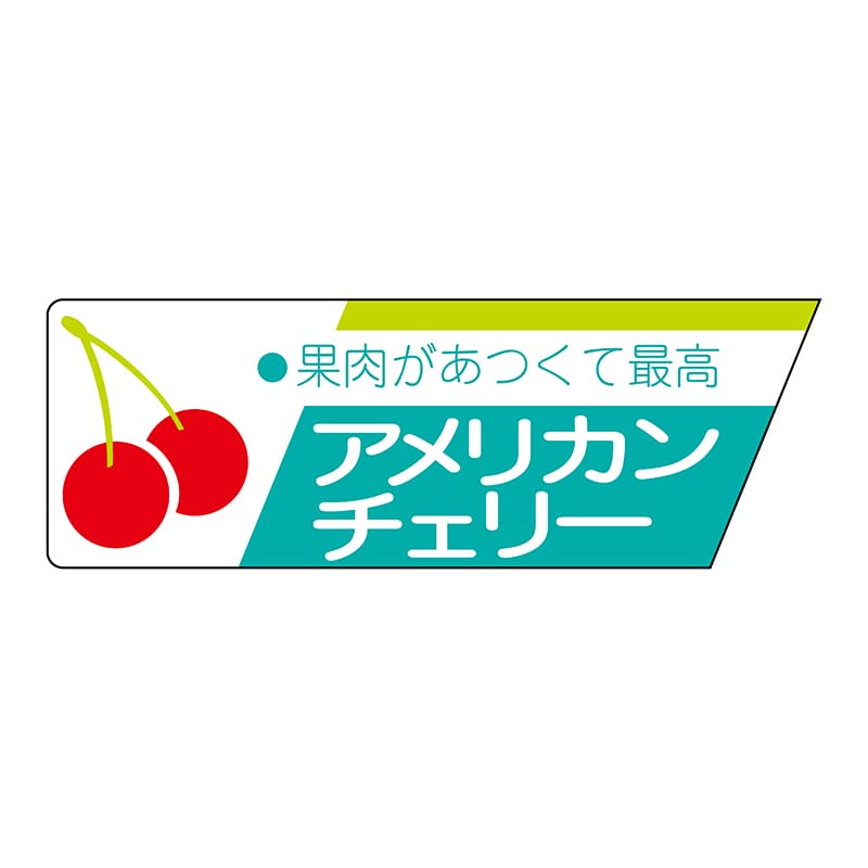 ヒカリ紙工 シール SMラベル 800枚入 サ4583 アメリカンチエリー 1袋(ご注文単位1袋)【直送品】